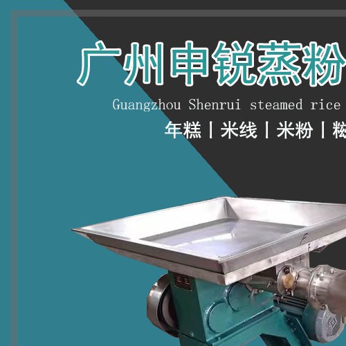 蒸粉年糕機(jī)
